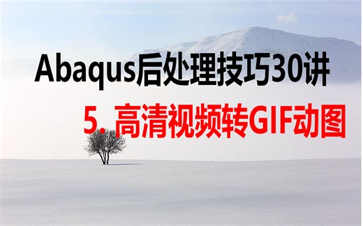 高清动画转GIF动图（Abaqus后处理30讲）