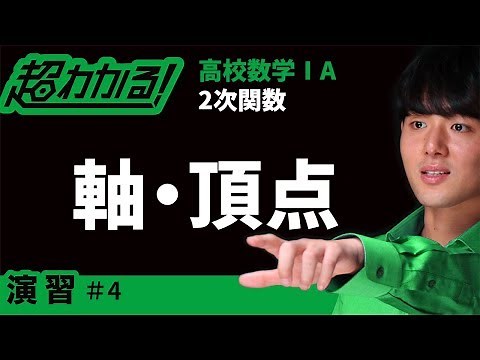 Axis and Vertex [Super Easy! High School Mathematics I & A] ~Exercises~ Quadratic Functions #4