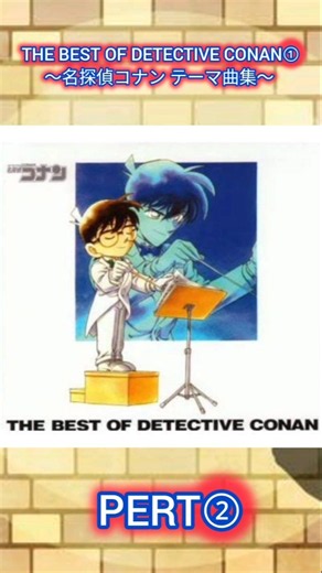 『THE BEST OF DETECTIVE CONAN ①‐PERT2 〜名探偵コナン テーマ曲集〜』