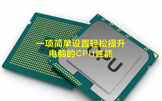 简单设置一下，就能有效提升电脑的CPU性能