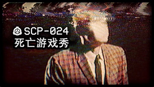 【SCP基金会杂谈】第23期：SCP-024 死亡游戏秀(Game Show of Death)解说