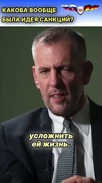 Немецкий менеджер: Санкции против России имеют обратный эффект