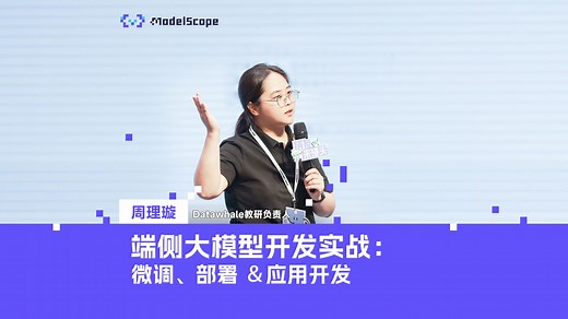 端侧大模型开发实战：微调，部署&应用开发