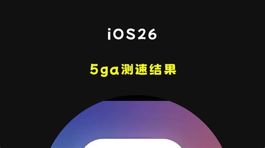 iOS26 5GA体验如何？不同地区不同机型可能存在差异，你们的5GA都是什么下载速度呢