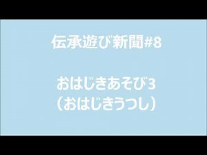伝統遊び新聞＃8「おはじき遊び（おはじきうつし）」