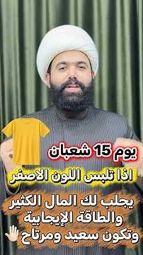 لبس اللون الاصفر ليلة ويوم ١٥ شعبان …
