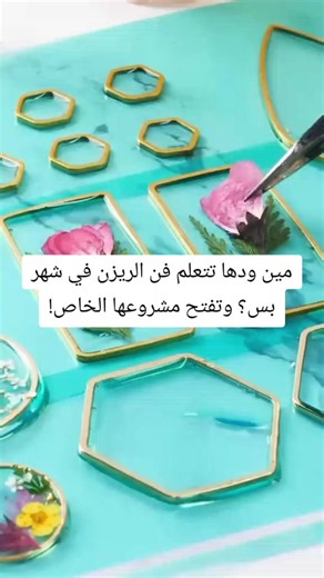 تعلم فن الريزن ايبوكسي في شهر وابدأي مشروعك الخاص