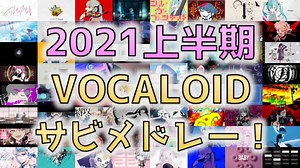【全80曲】2021年上半期 ボカロ名曲振り返りサビメドレー