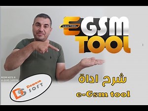 شرح اداة e-Gsm tool بشكل كامل