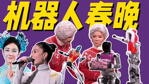 机器人入侵春晚！歌舞队稳定发挥！来看看春晚都有什么乐子！