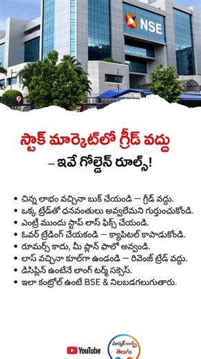 స్టాక్ మార్కెట్‌లో గ్రీడ్ వద్దు ఇవే గోల్డెన్ రూల్స్!