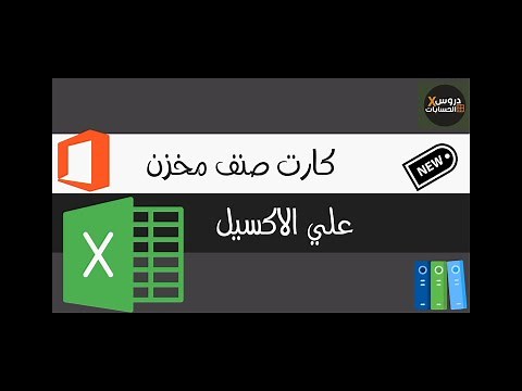 تصميم كارت صنف مخازن علي Excel