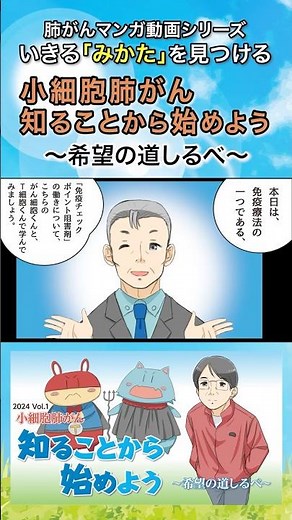 肺がんマンガ動画 小細胞肺がん 知るところから始めよう ～希望の道しるべ～（フルバージョン/約15分）は、概要欄・コメント欄のリンクから。#shorts