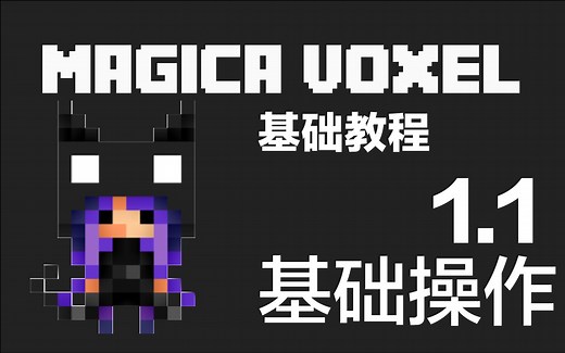 「如何进行体素设计」MagicaVoxel使用教程┃EP.1┃基础教程