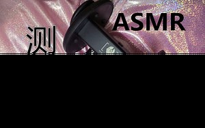 【测评向】我的新ASMR设备到底好使不？趣声headrec麦克风 声卡测评~我来测试~你来评价~