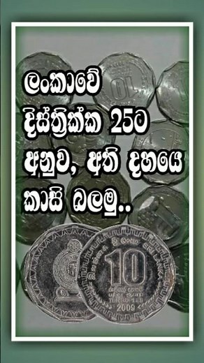 දහයෙ කාසි වර්ග...📸💰 පින්තූර සියල්ලම මුල් හිමිකරු සතුයි...