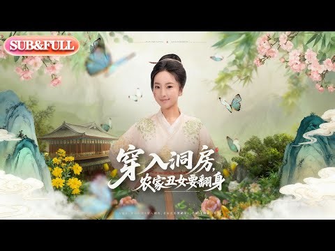 【全集FULL】《穿入洞房农家丑女要翻身》丨ENG SUB丨夏玄子&李念月#薄荷听书 #cdrama #latest #热门短剧 #都市 #重生 #逆袭 #现代 #甜宠