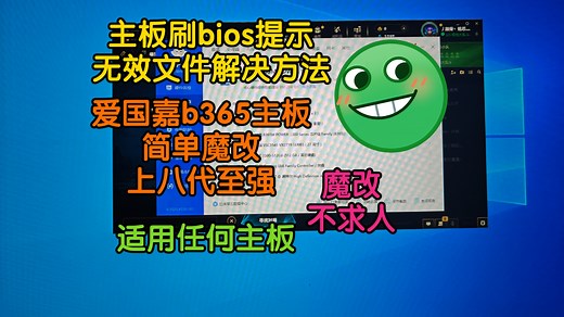 主板刷bios提示无效文件超简单解决方法