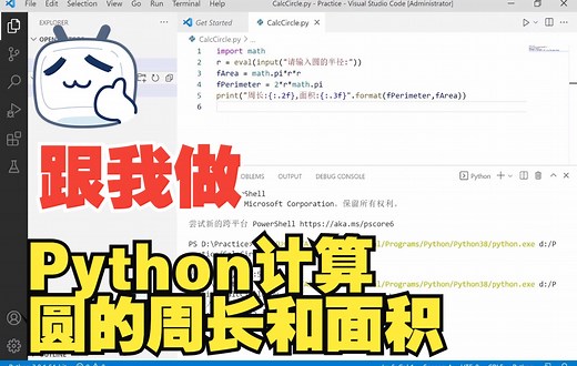 跟我做 - Python计算圆的面积和周长