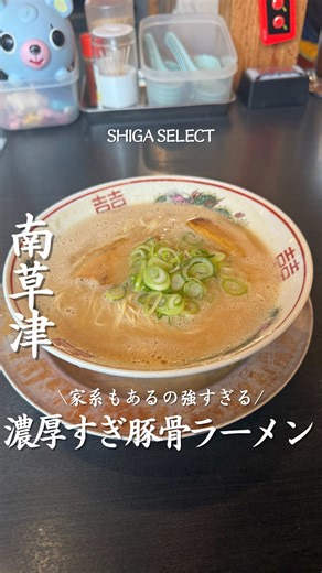 行きたいと思ったら「🍜」でコメントしてね 【九州雄 豚骨屋】 @kusuo_hachi 滋賀・南草津エリアにある 濃厚豚骨ラーメンが楽しめる人気店🍜✨ 豚骨と水だけで炊き上げる “純豚骨スープ”が名物のラーメン店。 南草津エリアでも人気のお店で、 濃厚系から博多系まで 豚骨ラーメンの種類が豊富なのも魅力。 深夜まで営業しているので、 飲み終わりの〆ラーメンにも使いやすい 地元でも重宝されている一軒です🍜 ⸻ 今回いただいたメニューはこちら👇 🍜 南草津店限定 こってりラーメン 980円 🍜 家系豚骨ラーメン 980円 🍗 ふつうの唐揚げ 580円 こってりラーメンは、 濃厚な豚骨の旨味がしっかり感じられる パンチのあるスープが特徴。 細麺とよく絡んで こってり好きにはたまらない一杯でした。 家系豚骨ラーメンは コクのあるスープで食べ応え抜群。 さらにサイドで頼んだ唐揚げは 外はサクサク、中はジューシー。 ご飯にもお酒にも合う人気メニューです🍗 ⸻ ＜こんなお店＞ ・南草津エリアで人気の豚骨ラーメン店 ・豚骨と水だけで炊く純豚骨スープ ・ラーメンの種類が豊富 ・深夜まで営