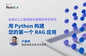 生成式人工智能聊天黑客松导学系列｜用 Python 构建您的第一个 RAG 应用