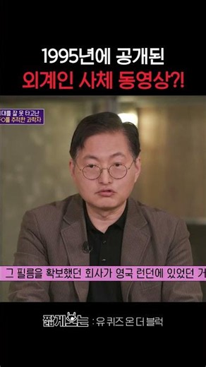 소름 돋는 외계인의 사체 ㄷㄷ #유퀴즈온더블럭