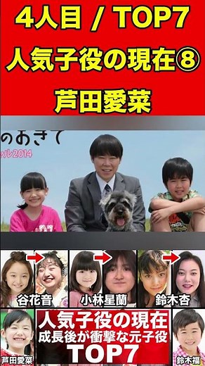 芦田愛菜⑧超人気子役タレントの現在の衝撃7選！劣化・整形・美人・イケメン・秀才・芸能界引退 #子役 #天才子役 #芸能界の闇 #芸能 #映画 #ドラマ #バラエティ #芸能人 #劣化 #激太り