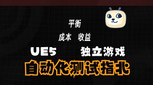 UE5 独游开发自动化测试指北