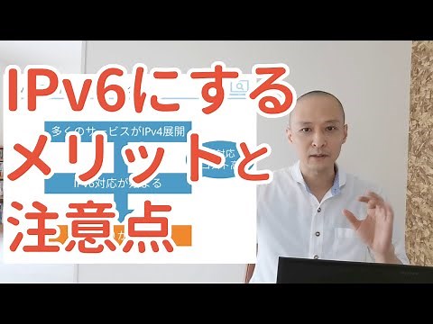 インターネット回線をIPv6にするメリットと注意点