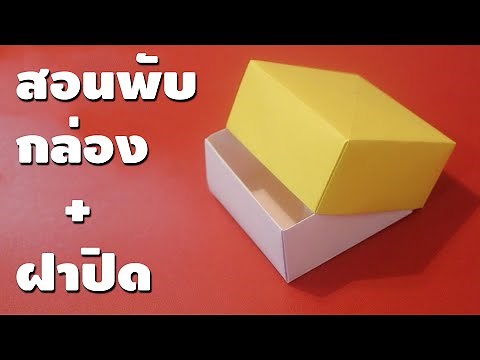สอนพับกล่องพร้อมฝาปิด | พับกระดาษ | เพื่อนซี้ ตัวแสบ 👓