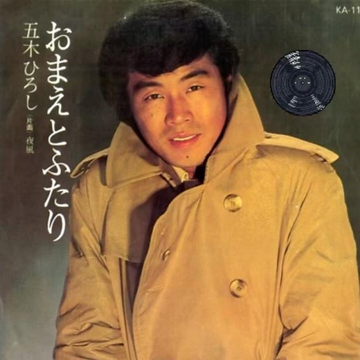 五木ひろし｜おまえとふたり｜ 1979年に発売｜#五木ひろし #聽歌 #歌手 #點歌 #唱歌 #歌曲