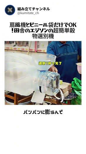扇風機とビニール袋で作った超簡単穀物選別機