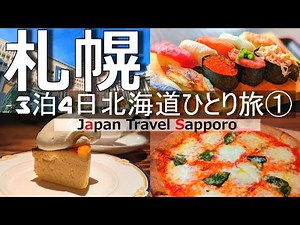 【札幌 ひとり旅 】北海道グルメと観光、おしゃれカフェで過ごす最高の1日