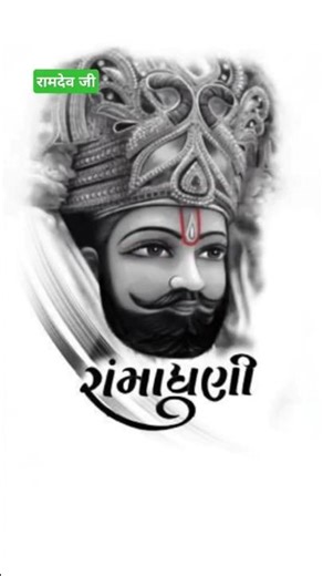 रामदेव जी बाबा का भजन #shorts#short #ramdevji