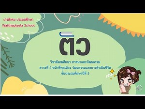 ติวข้อสอบ หน้าที่พลเมืองฯ วิชาสังคมศึกษาฯ ชั้น ป.5