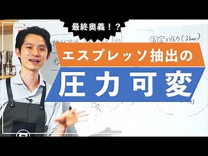 【最終奥義？】エスプレッソ抽出における圧力可変について（中級者以上向け）