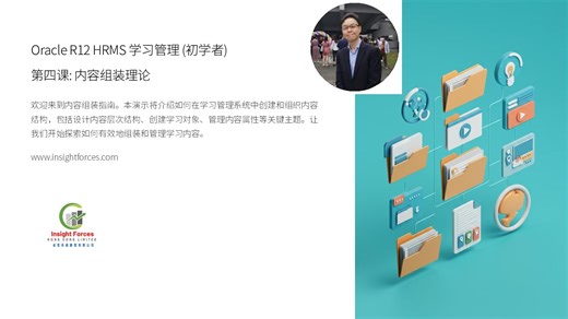 Oracle EBS | Oracle R12 HRMS 学习管理 (初学者) | 第四课: 内容组装理论 | 普通話版本