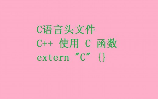 C语言头文件及源文件定义
