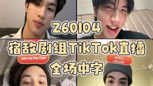 「中字」260104宿敌剧组TikTok直播SurfCam全场【SeaKeen SurfJava 谁说他们是宿敌】