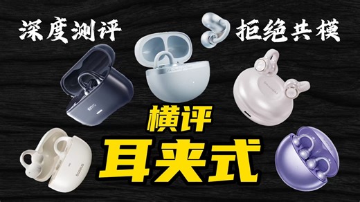 高仿耳夹看腻了？让深度测评来告诉你原创到底有没有实力！QCY C50|倍思小云朵MC01|金运A9S|声智珍珠耳夹式|塞那S6SPro