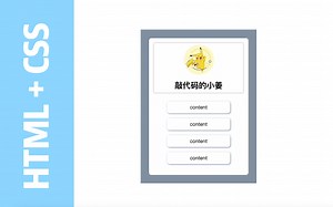 【HTLML CSS】手把手制作人物介绍卡片