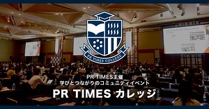 広報・PR担当者向けイベント「PR TIMESカレッジ」