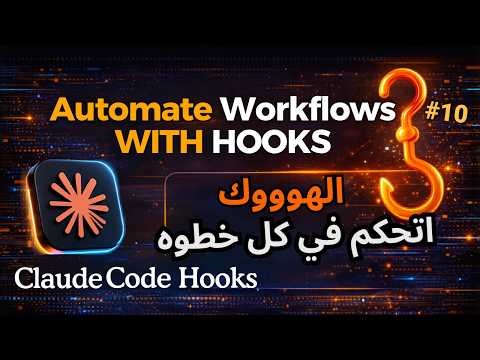 Claude Code Masterclass | 10 | Hooks | شرح claude code