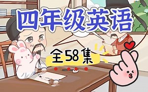 【看动画学单词】四年级英语动画全58集，上下册同步，动画教学让孩子爱上英语 成绩稳居年级前三