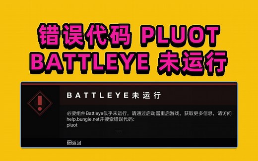 【命运2】[错误代码 pluot丨BATTLEYE未运行丨解决办法][S15 神隐赛季]