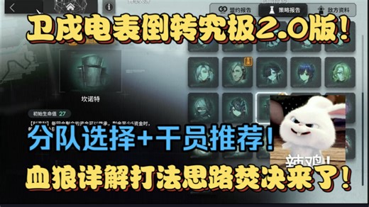 【血狼/卫戍】电表倒转究极2.0！分队选择 干员推荐 打法教学！思路解析焚决全流程！