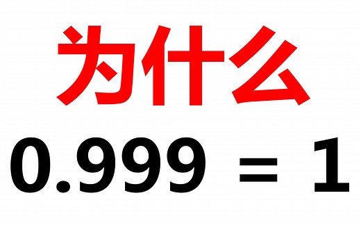 【科普向】为什么0.999999等于1？