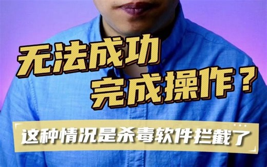 无法成功完成操作，因为文件包含病毒或潜在的垃圾软件处理方法