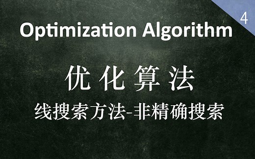 【优化算法】线搜索方法-步长-非确定性搜索