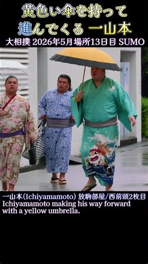 黄色い傘を持って進んでくる 一山本❗【大相撲 2026年5月場所 13日目】SUMO